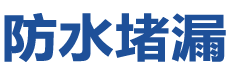 岳阳云溪防水补漏公司